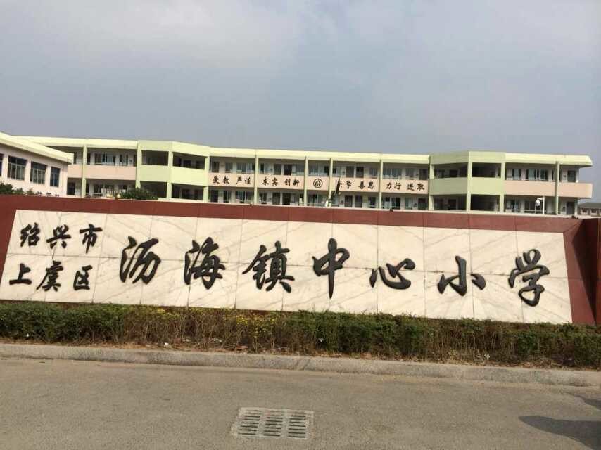 沥海镇中心小学